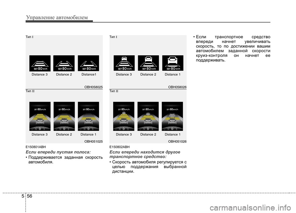 Hyundai Genesis 2012 Инструкция по эксплуатации (in Russian) Управление автомобилем
56
5
E150801ABH
Если впереди пустая полоса:
• Поддерживается заданная скорость
автомобиля. Hyundai Genesis 2012 Инструкция по эксплуатации (in Russian) Управление автомобилем
56
5
E150801ABH
Если впереди пустая полоса:
• Поддерживается заданная скорость
автомобиля.