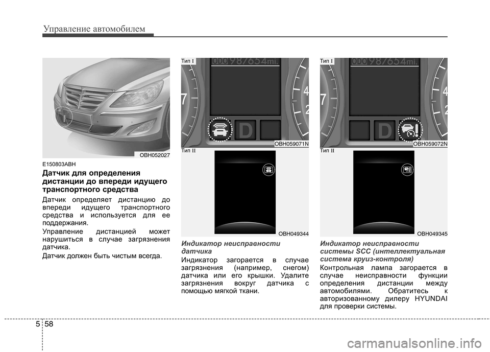 Hyundai Genesis 2012 Инструкция по эксплуатации (in Russian) Управление автомобилем
58
5
E150803ABH
Датчик для определения
дистанции до впереди идущего
транспортного средств Hyundai Genesis 2012 Инструкция по эксплуатации (in Russian) Управление автомобилем
58
5
E150803ABH
Датчик для определения
дистанции до впереди идущего
транспортного средств