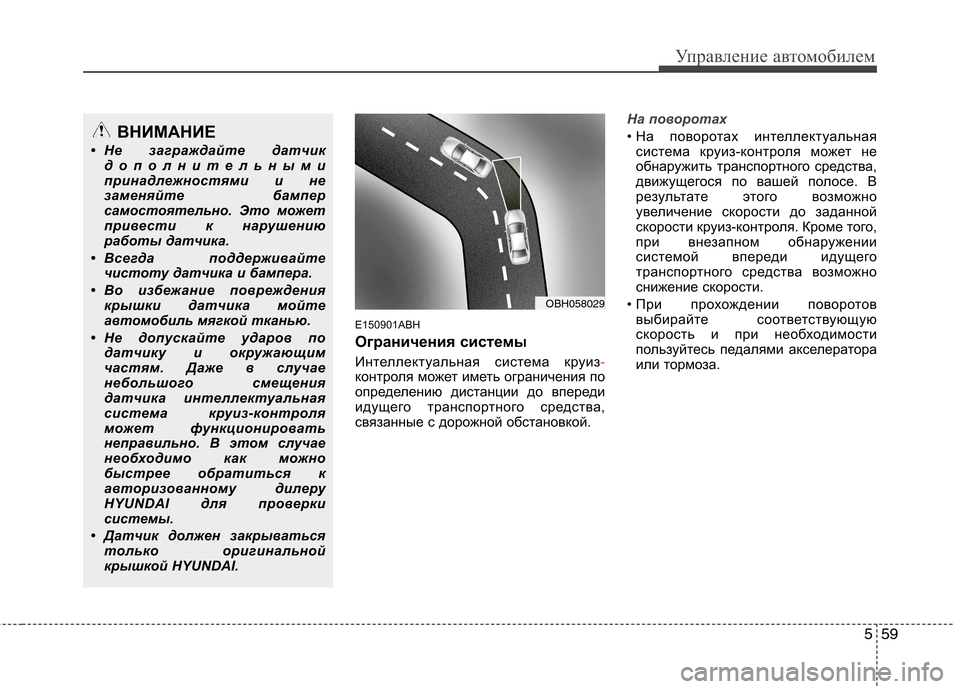 Hyundai Genesis 2012 Инструкция по эксплуатации (in Russian) 559
Управление автомобилем
E150901ABH
Ограничения системы
Интеллектуальная система круиз
-контроля может иметь о Hyundai Genesis 2012 Инструкция по эксплуатации (in Russian) 559
Управление автомобилем
E150901ABH
Ограничения системы
Интеллектуальная система круиз
-контроля может иметь о