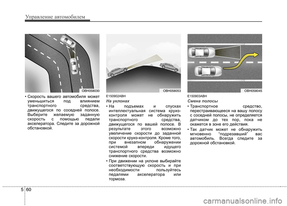 Hyundai Genesis 2012 Инструкция по эксплуатации (in Russian) Управление автомобилем
60
5
• Скорость вашего автомобиля может
уменьшиться под влиянием
транспортного средс Hyundai Genesis 2012 Инструкция по эксплуатации (in Russian) Управление автомобилем
60
5
• Скорость вашего автомобиля может
уменьшиться под влиянием
транспортного средс
