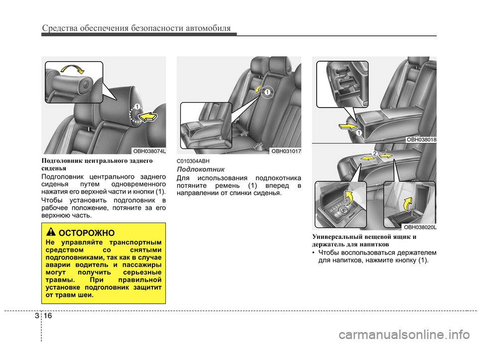 Hyundai Genesis 2012  Инструкция по эксплуатации (in Russian) Средства обеспечения безопасности автомобиля
16
3
Подголовник центрального заднего 
сиденья 
Подголовник цен