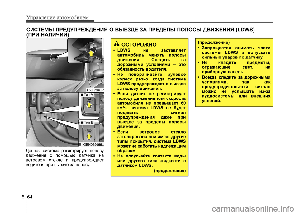 Hyundai Genesis 2012 Инструкция по эксплуатации (in Russian) Управление автомобилем
64
5
Данная система регистрирует полосу
движения с помощью датчика на
ветровом стекле Hyundai Genesis 2012 Инструкция по эксплуатации (in Russian) Управление автомобилем
64
5
Данная система регистрирует полосу
движения с помощью датчика на
ветровом стекле