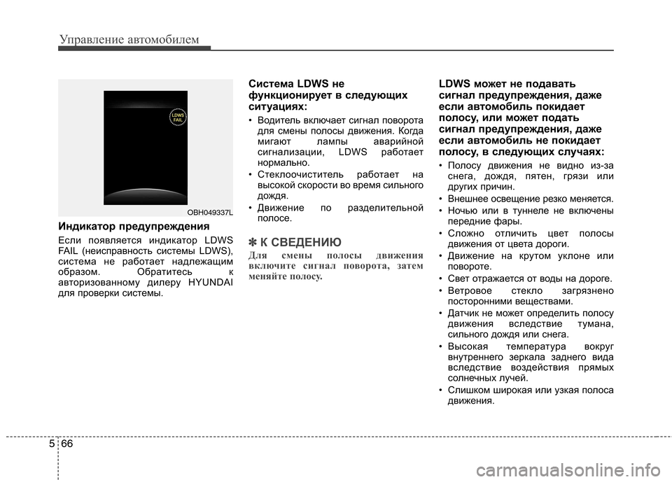 Hyundai Genesis 2012 Инструкция по эксплуатации (in Russian) Управление автомобилем
66
5
Индикатор предупреждения
Если появляется индикатор LDWS
FAIL (неисправность системы Hyundai Genesis 2012 Инструкция по эксплуатации (in Russian) Управление автомобилем
66
5
Индикатор предупреждения
Если появляется индикатор LDWS
FAIL (неисправность системы