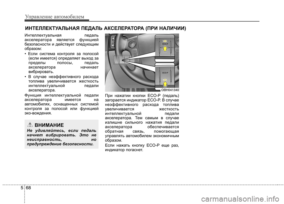 Hyundai Genesis 2012 Инструкция по эксплуатации (in Russian) Управление автомобилем
68
5
Интеллектуальная педаль
акселератора является функцией
безопасности и действуе Hyundai Genesis 2012 Инструкция по эксплуатации (in Russian) Управление автомобилем
68
5
Интеллектуальная педаль
акселератора является функцией
безопасности и действуе