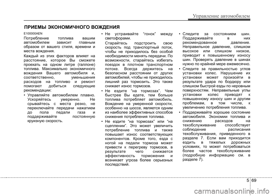 Hyundai Genesis 2012 Инструкция по эксплуатации (in Russian) 569
Управление автомобилем
ПРИЕМЫ ЭКОНОМИЧНОГО ВОЖДЕНИЯ
E100000AEN
Потребление топлива вашим
автомобилем зависи Hyundai Genesis 2012 Инструкция по эксплуатации (in Russian) 569
Управление автомобилем
ПРИЕМЫ ЭКОНОМИЧНОГО ВОЖДЕНИЯ
E100000AEN
Потребление топлива вашим
автомобилем зависи