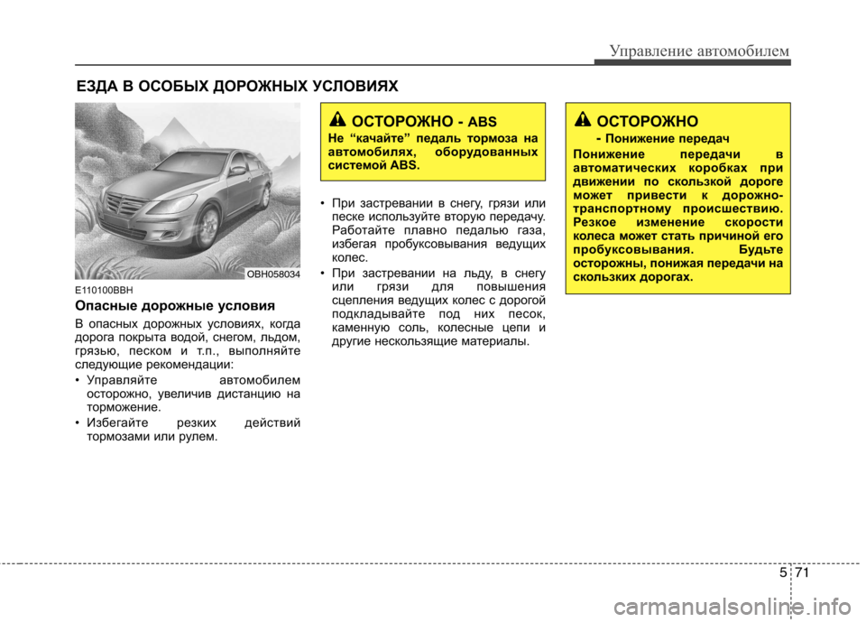 Hyundai Genesis 2012 Инструкция по эксплуатации (in Russian) 571
Управление автомобилем
E110100BBH
Опасные дорожные условия
В опасных дорожных условиях, когда
дорога покрыта Hyundai Genesis 2012 Инструкция по эксплуатации (in Russian) 571
Управление автомобилем
E110100BBH
Опасные дорожные условия
В опасных дорожных условиях, когда
дорога покрыта