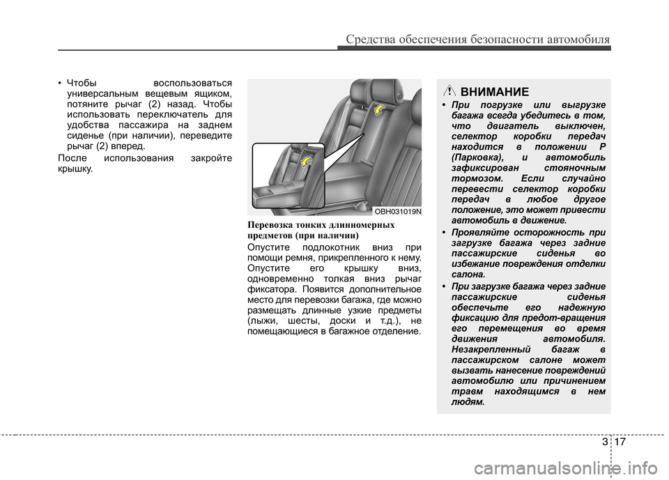 Hyundai Genesis 2012  Инструкция по эксплуатации (in Russian) 317
Средства обеспечения безопасности автомобиля
• Чтобы воспользоватьсяуниверсальным вещевым ящиком, 
потя