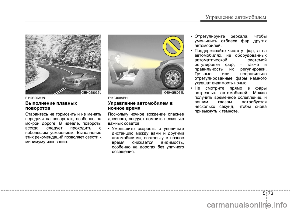 Hyundai Genesis 2012 Инструкция по эксплуатации (in Russian) 573
Управление автомобилем
E110300AUN
Выполнение плавных
поворотов
Старайтесь не тормозить и не менять
передачи Hyundai Genesis 2012 Инструкция по эксплуатации (in Russian) 573
Управление автомобилем
E110300AUN
Выполнение плавных
поворотов
Старайтесь не тормозить и не менять
передачи