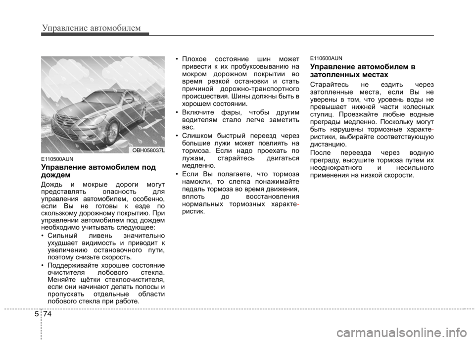 Hyundai Genesis 2012 Инструкция по эксплуатации (in Russian) Управление автомобилем
74
5
E110500AUN
Управление автомобилем под
дождем
Дождь и мокрые дороги могут
представля Hyundai Genesis 2012 Инструкция по эксплуатации (in Russian) Управление автомобилем
74
5
E110500AUN
Управление автомобилем под
дождем
Дождь и мокрые дороги могут
представля