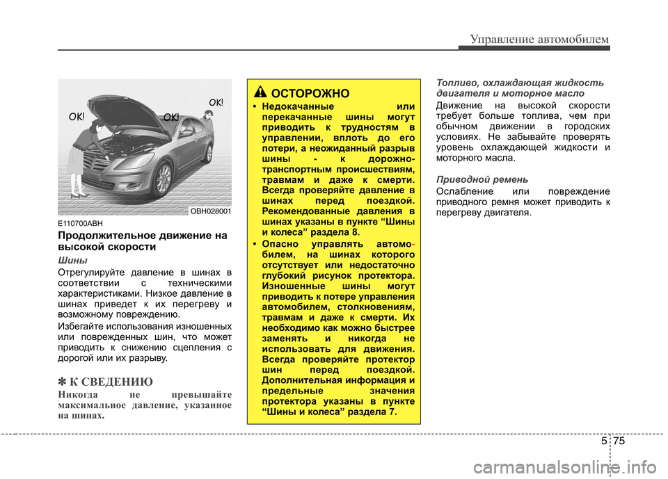 Hyundai Genesis 2012 Инструкция по эксплуатации (in Russian) 575
Управление автомобилем
E110700ABH
Продолжительное движение на
высокой скорости
Шины
Отрегулируйте давление Hyundai Genesis 2012 Инструкция по эксплуатации (in Russian) 575
Управление автомобилем
E110700ABH
Продолжительное движение на
высокой скорости
Шины
Отрегулируйте давление