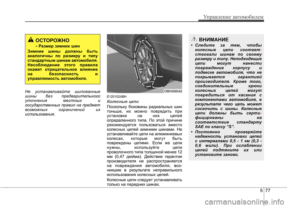 Hyundai Genesis 2012 Инструкция по эксплуатации (in Russian) 577
Управление автомобилем
Не устанавливайте шипованные
шины без предварительного
уточнения местных и
госуд Hyundai Genesis 2012 Инструкция по эксплуатации (in Russian) 577
Управление автомобилем
Не устанавливайте шипованные
шины без предварительного
уточнения местных и
госуд