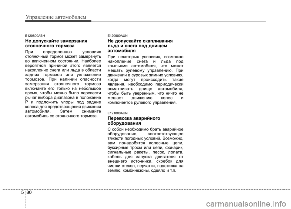 Hyundai Genesis 2012 Инструкция по эксплуатации (in Russian) Управление автомобилем
80
5
E120800ABH
Не допускайте замерзания
стояночного тор моза
При определенных условиях
с Hyundai Genesis 2012 Инструкция по эксплуатации (in Russian) Управление автомобилем
80
5
E120800ABH
Не допускайте замерзания
стояночного тор моза
При определенных условиях
с
