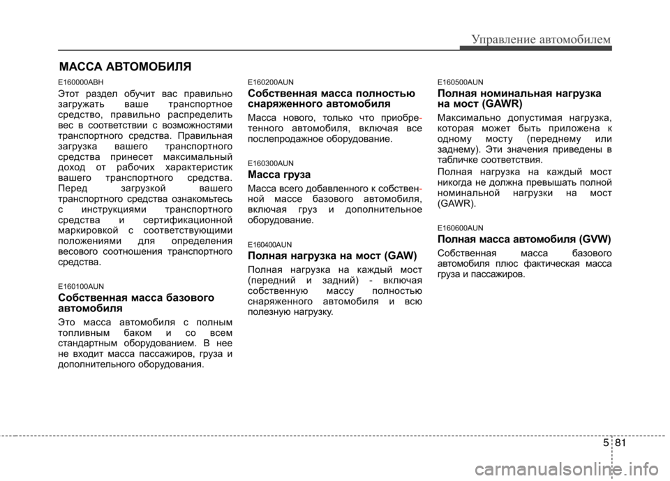 Hyundai Genesis 2012 Инструкция по эксплуатации (in Russian) 581
Управление автомобилем
E160000ABH
Этот раздел обучит вас правильно
загружать ваше транспортное
средство, пра Hyundai Genesis 2012 Инструкция по эксплуатации (in Russian) 581
Управление автомобилем
E160000ABH
Этот раздел обучит вас правильно
загружать ваше транспортное
средство, пра