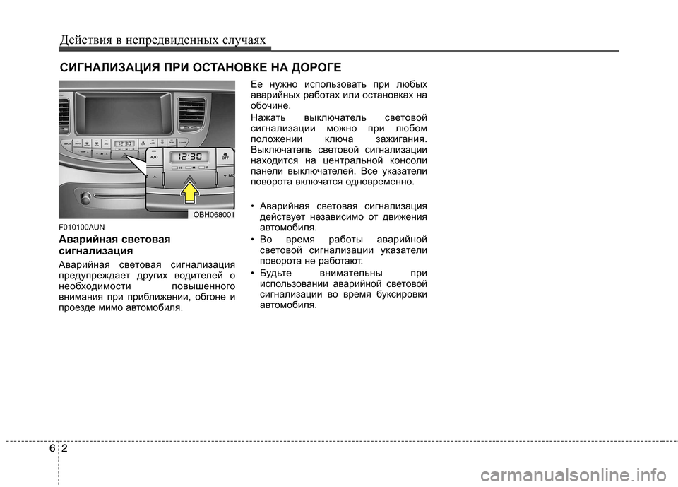 Hyundai Genesis 2012 Инструкция по эксплуатации (in Russian) Действия в непредвиденных случаях
2
6
СИГНАЛИЗАЦИЯ ПРИ ОСТАНОВКЕ НА ДОРОГЕ
F010100AUN
Аварийная световая
сигнал Hyundai Genesis 2012 Инструкция по эксплуатации (in Russian) Действия в непредвиденных случаях
2
6
СИГНАЛИЗАЦИЯ ПРИ ОСТАНОВКЕ НА ДОРОГЕ
F010100AUN
Аварийная световая
сигнал