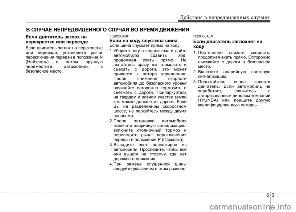 Hyundai Genesis 2012 Инструкция по эксплуатации (in Russian) 63
Действия в непредвиденных случаях
В СЛУЧАЕ НЕПРЕДВИДЕННОГО СЛУЧАЯ ВО ВРЕМЯ ДВИЖЕНИЯ
Если двигатель заглох Hyundai Genesis 2012 Инструкция по эксплуатации (in Russian) 63
Действия в непредвиденных случаях
В СЛУЧАЕ НЕПРЕДВИДЕННОГО СЛУЧАЯ ВО ВРЕМЯ ДВИЖЕНИЯ
Если двигатель заглох