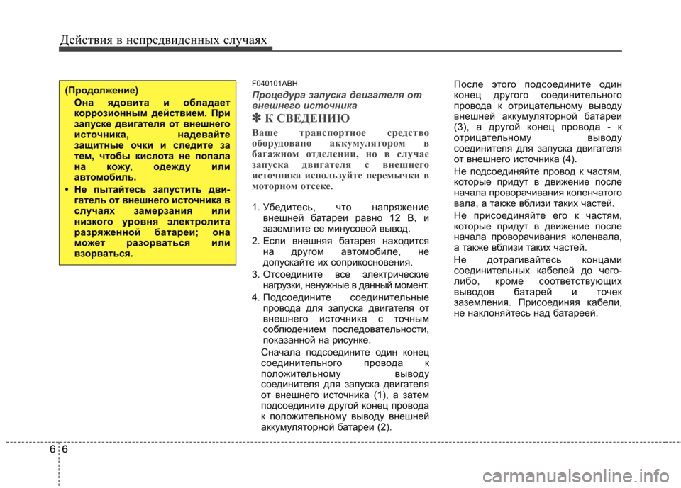 Hyundai Genesis 2012 Инструкция по эксплуатации (in Russian) Действия в непредвиденных случаях
6
6
F040101ABH
Процедура запуска двигателя от
внешнего источника
✽
✽ К СВЕДЕНИ Hyundai Genesis 2012 Инструкция по эксплуатации (in Russian) Действия в непредвиденных случаях
6
6
F040101ABH
Процедура запуска двигателя от
внешнего источника
✽
✽ К СВЕДЕНИ