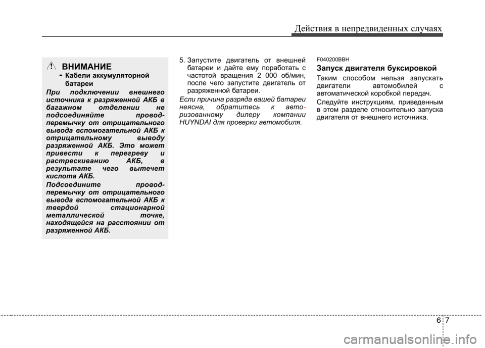 Hyundai Genesis 2012 Инструкция по эксплуатации (in Russian) 67
Действия в непредвиденных случаях
5. Запустите двигатель от внешней
батареи и дайте ему поработать с
часто Hyundai Genesis 2012 Инструкция по эксплуатации (in Russian) 67
Действия в непредвиденных случаях
5. Запустите двигатель от внешней
батареи и дайте ему поработать с
часто