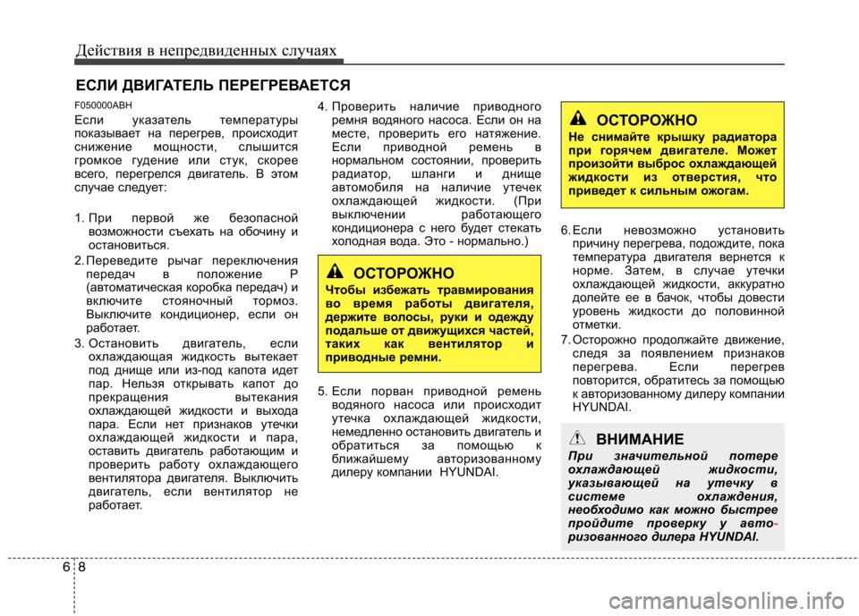 Hyundai Genesis 2012 Инструкция по эксплуатации (in Russian) Действия в непредвиденных случаях
8
6
ЕСЛИ ДВИГАТЕЛЬ ПЕРЕГРЕВАЕТСЯ
F050000ABH
Если указатель температуры
показы Hyundai Genesis 2012 Инструкция по эксплуатации (in Russian) Действия в непредвиденных случаях
8
6
ЕСЛИ ДВИГАТЕЛЬ ПЕРЕГРЕВАЕТСЯ
F050000ABH
Если указатель температуры
показы