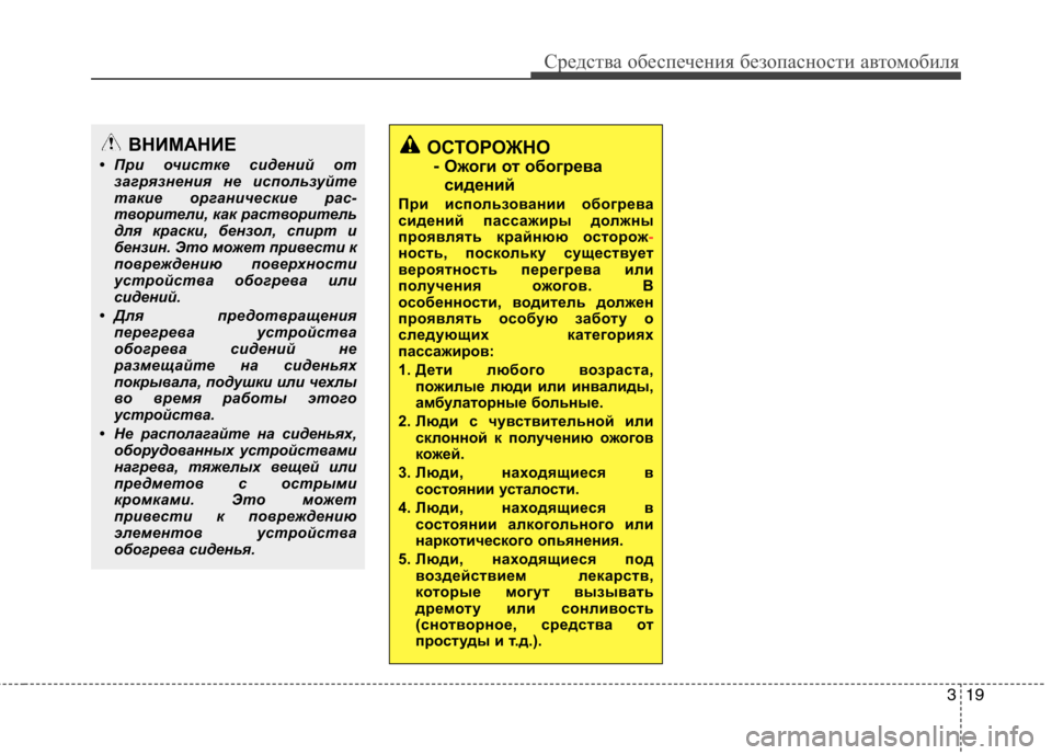 Hyundai Genesis 2012  Инструкция по эксплуатации (in Russian) 319
Средства обеспечения безопасности автомобиля
ОСТОРОЖНО-  Ожоги от обогрева 
сидений
При использовании обо