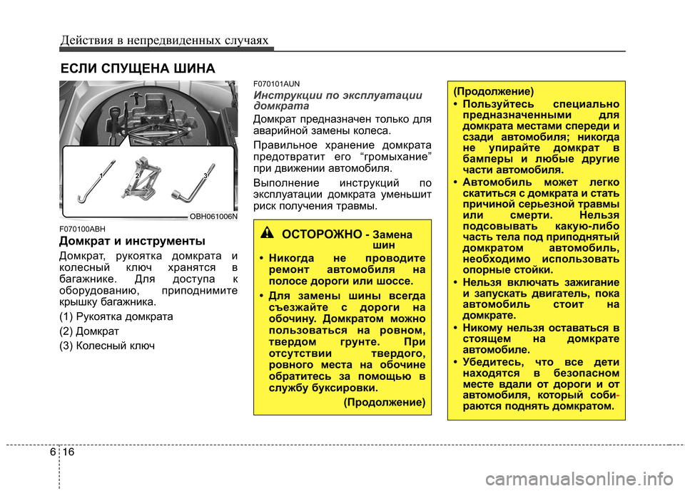 Hyundai Genesis 2012 Инструкция по эксплуатации (in Russian) Действия в непредвиденных случаях
16
6
(Продолжение)
• Пользуйтесь специально
предназначенными для
домкрата Hyundai Genesis 2012 Инструкция по эксплуатации (in Russian) Действия в непредвиденных случаях
16
6
(Продолжение)
• Пользуйтесь специально
предназначенными для
домкрата