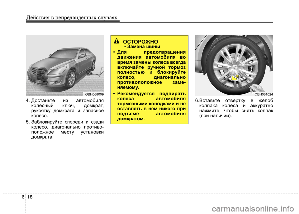 Hyundai Genesis 2012 Инструкция по эксплуатации (in Russian) Действия в непредвиденных случаях
18
6
4. Достаньте из автомобиля
колесный ключ, домкрат,
рукоятку домкрата и з Hyundai Genesis 2012 Инструкция по эксплуатации (in Russian) Действия в непредвиденных случаях
18
6
4. Достаньте из автомобиля
колесный ключ, домкрат,
рукоятку домкрата и з