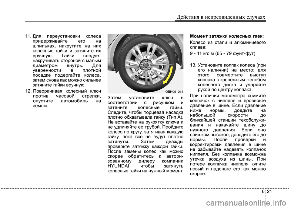 Hyundai Genesis 2012 Инструкция по эксплуатации (in Russian) 621
Действия в непредвиденных случаях
11. Для переустановки колеса
придерживайте его на
шпильках, накрутите на Hyundai Genesis 2012 Инструкция по эксплуатации (in Russian) 621
Действия в непредвиденных случаях
11. Для переустановки колеса
придерживайте его на
шпильках, накрутите на