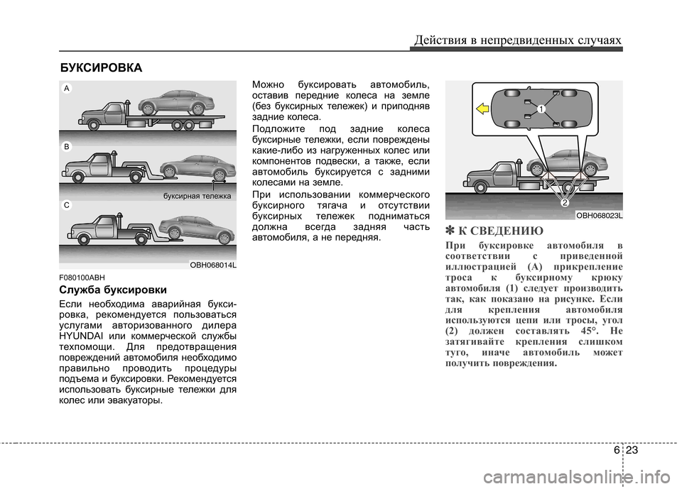 Hyundai Genesis 2012 Инструкция по эксплуатации (in Russian) 623
Действия в непредвиденных случаях
БУКСИРОВКА
F080100ABH
Служба буксировки
Если необходима аварийная букси-
р Hyundai Genesis 2012 Инструкция по эксплуатации (in Russian) 623
Действия в непредвиденных случаях
БУКСИРОВКА
F080100ABH
Служба буксировки
Если необходима аварийная букси-
р