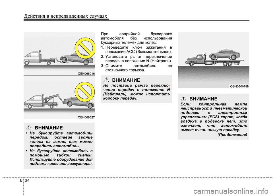 Hyundai Genesis 2012 Инструкция по эксплуатации (in Russian) Действия в непредвиденных случаях
24
6
При аварийной буксировке
автомобиля без использования
буксирных теле Hyundai Genesis 2012 Инструкция по эксплуатации (in Russian) Действия в непредвиденных случаях
24
6
При аварийной буксировке
автомобиля без использования
буксирных теле