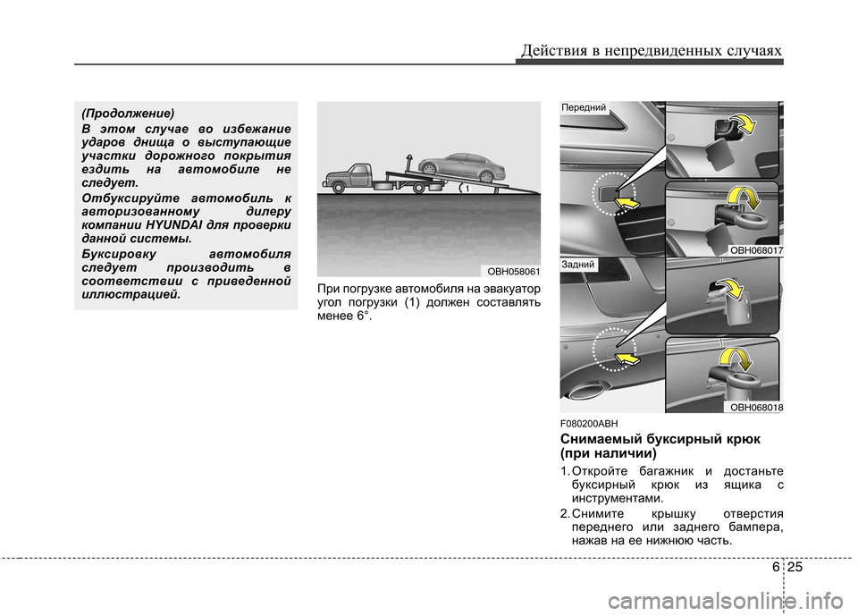 Hyundai Genesis 2012 Инструкция по эксплуатации (in Russian) 625
Действия в непредвиденных случаях
При погрузке автомобиля на эвакуатор
угол погрузки (1) должен составлят Hyundai Genesis 2012 Инструкция по эксплуатации (in Russian) 625
Действия в непредвиденных случаях
При погрузке автомобиля на эвакуатор
угол погрузки (1) должен составлят
