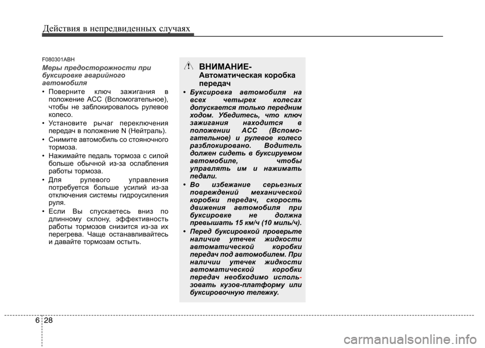 Hyundai Genesis 2012 Инструкция по эксплуатации (in Russian) Действия в непредвиденных случаях
28
6
F080301ABH
Меры предосторожности при
буксировке аварийного
автомобиля
• П Hyundai Genesis 2012 Инструкция по эксплуатации (in Russian) Действия в непредвиденных случаях
28
6
F080301ABH
Меры предосторожности при
буксировке аварийного
автомобиля
• П
