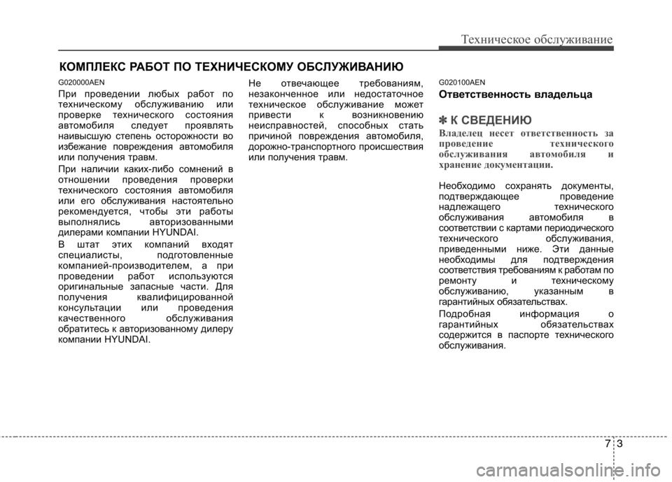 Hyundai Genesis 2012 Инструкция по эксплуатации (in Russian) 73
Техническое обслуживание
КОМПЛЕКС РАБОТ ПО ТЕХНИЧЕСКОМУ ОБСЛУЖИВАНИЮ
G020000AEN
При проведении любых работ по Hyundai Genesis 2012 Инструкция по эксплуатации (in Russian) 73
Техническое обслуживание
КОМПЛЕКС РАБОТ ПО ТЕХНИЧЕСКОМУ ОБСЛУЖИВАНИЮ
G020000AEN
При проведении любых работ по