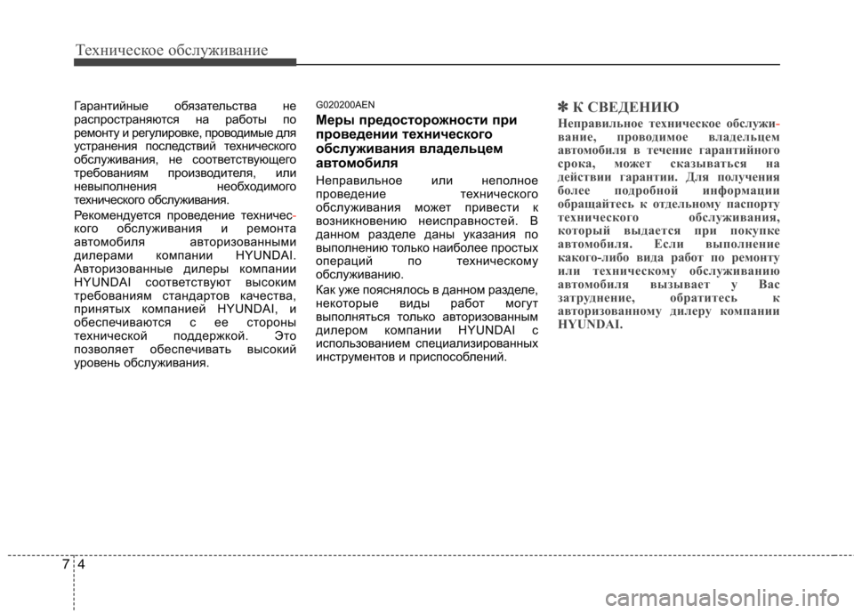 Hyundai Genesis 2012 Инструкция по эксплуатации (in Russian) Техническое обслуживание
4
7
Гарантийные обязательства не
распространяются на работы по
ремонту и регулиров Hyundai Genesis 2012 Инструкция по эксплуатации (in Russian) Техническое обслуживание
4
7
Гарантийные обязательства не
распространяются на работы по
ремонту и регулиров