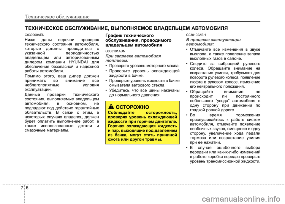 Hyundai Genesis 2012 Инструкция по эксплуатации (in Russian) Техническое обслуживание
6
7
ТЕХНИЧЕСКОЕ ОБСЛУЖИВАНИЕ, ВЫПОЛНЯЕМОЕ ВЛАДЕЛЬЦЕМ АВТОМОБИЛЯ
G030000AEN
Ниже даны п Hyundai Genesis 2012 Инструкция по эксплуатации (in Russian) Техническое обслуживание
6
7
ТЕХНИЧЕСКОЕ ОБСЛУЖИВАНИЕ, ВЫПОЛНЯЕМОЕ ВЛАДЕЛЬЦЕМ АВТОМОБИЛЯ
G030000AEN
Ниже даны п