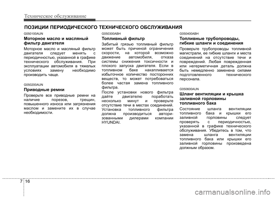 Hyundai Genesis 2012 Инструкция по эксплуатации (in Russian) Техническое обслуживание
16
7
ПОЗИЦИИ ПЕРИОДИЧЕСКОГО ТЕХНИЧЕСКОГО ОБСЛУЖИВАНИЯ
G050100AUN
Моторное масло и масля Hyundai Genesis 2012 Инструкция по эксплуатации (in Russian) Техническое обслуживание
16
7
ПОЗИЦИИ ПЕРИОДИЧЕСКОГО ТЕХНИЧЕСКОГО ОБСЛУЖИВАНИЯ
G050100AUN
Моторное масло и масля
