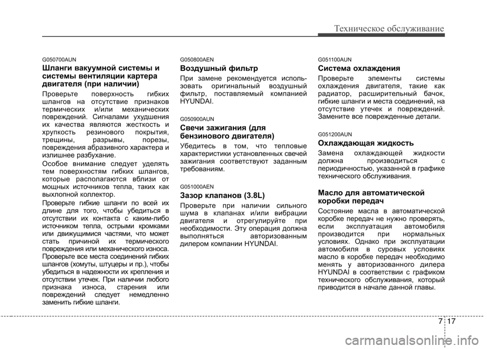 Hyundai Genesis 2012 Инструкция по эксплуатации (in Russian) 717
Техническое обслуживание
G050700AUN
Шланги вакуумной системы и
системы вентиляции картера
двигателя (при нал Hyundai Genesis 2012 Инструкция по эксплуатации (in Russian) 717
Техническое обслуживание
G050700AUN
Шланги вакуумной системы и
системы вентиляции картера
двигателя (при нал