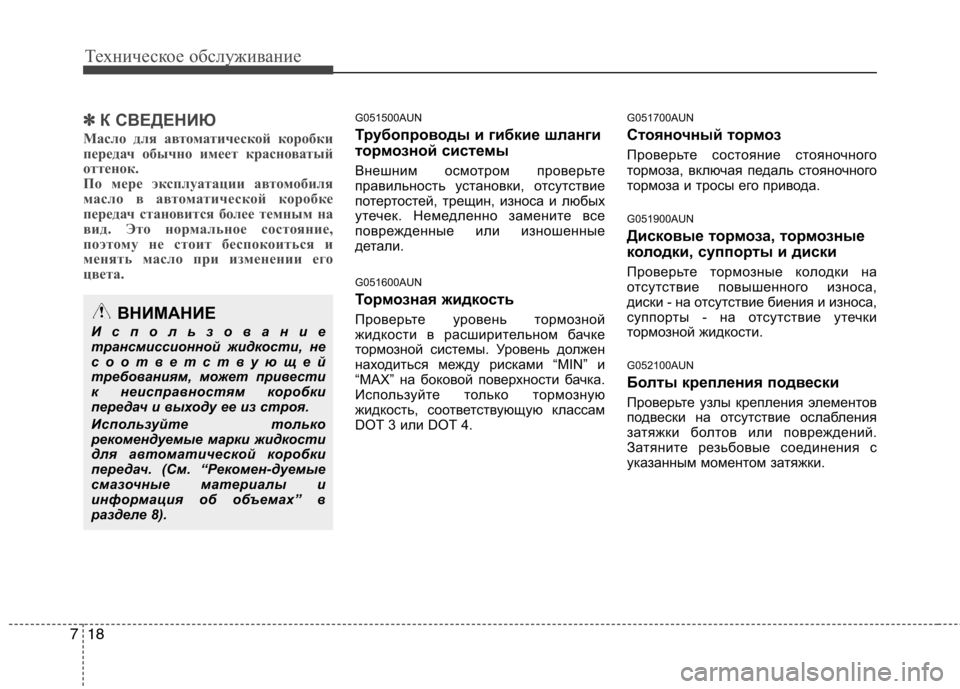 Hyundai Genesis 2012 Инструкция по эксплуатации (in Russian) Техническое обслуживание
18
7
✽✽
К СВЕДЕНИЮ
Масло для автоматической коробки
передач обычно имеет красноват Hyundai Genesis 2012 Инструкция по эксплуатации (in Russian) Техническое обслуживание
18
7
✽✽
К СВЕДЕНИЮ
Масло для автоматической коробки
передач обычно имеет красноват