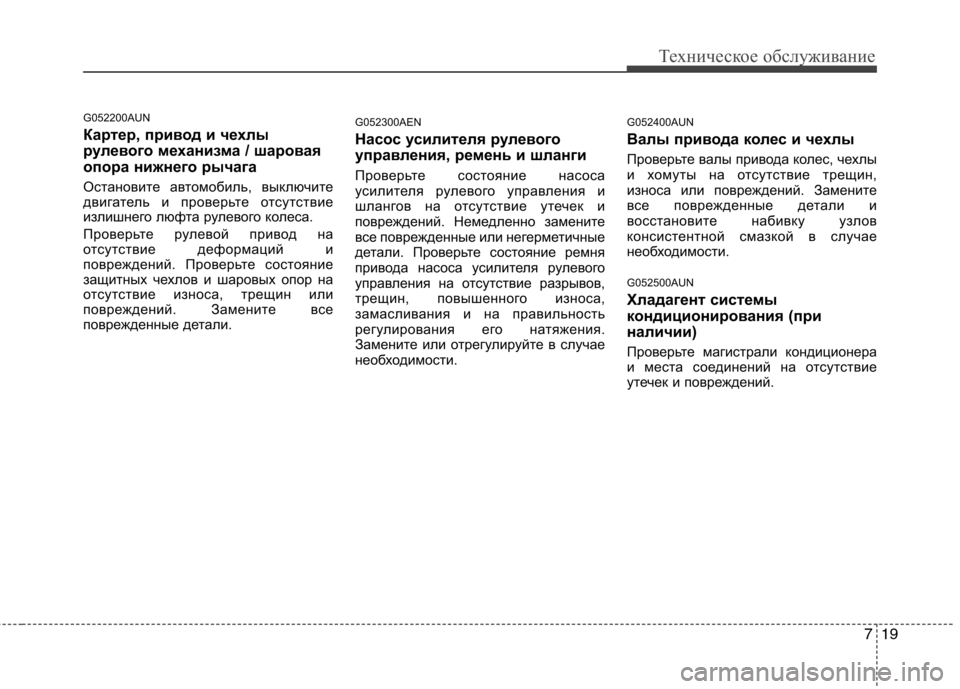 Hyundai Genesis 2012 Инструкция по эксплуатации (in Russian) 719
Техническое обслуживание
G052200AUN
Картер, привод и чехлы
рулевого механизма / шаровая
опора нижнего рычага
Hyundai Genesis 2012 Инструкция по эксплуатации (in Russian) 719
Техническое обслуживание
G052200AUN
Картер, привод и чехлы
рулевого механизма / шаровая
опора нижнего рычага