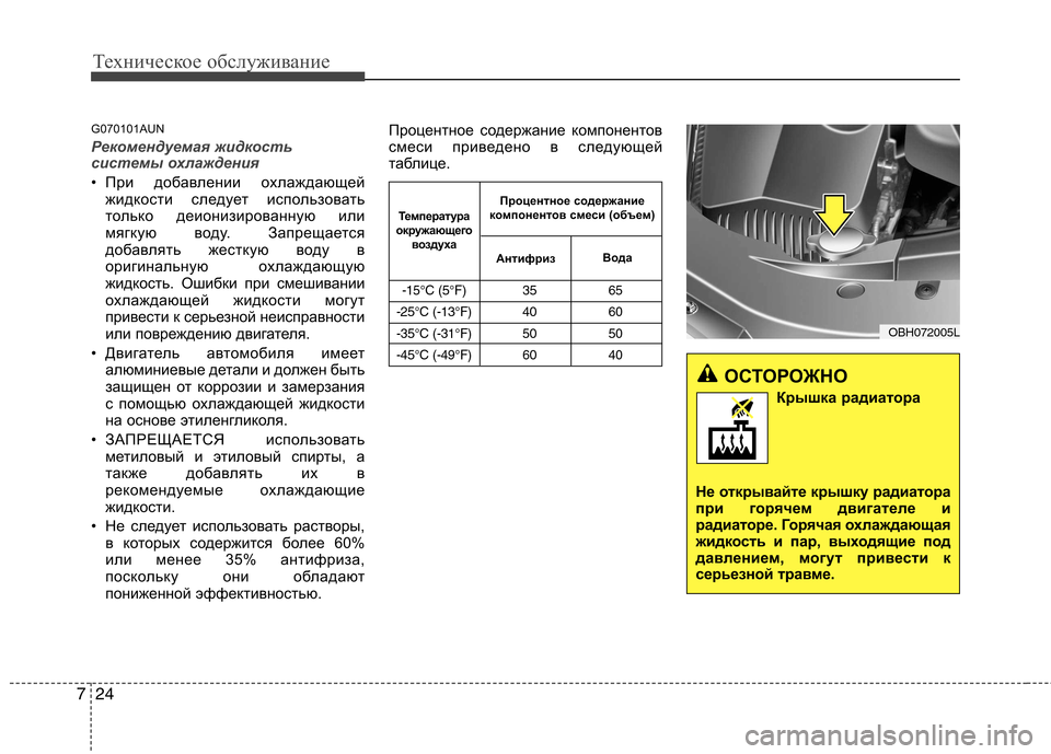Hyundai Genesis 2012 Инструкция по эксплуатации (in Russian) Техническое обслуживание
24
7
G070101AUN
Рекомендуемая жидкость
системы охлаждения
• При добавлении охлаждающей Hyundai Genesis 2012 Инструкция по эксплуатации (in Russian) Техническое обслуживание
24
7
G070101AUN
Рекомендуемая жидкость
системы охлаждения
• При добавлении охлаждающей