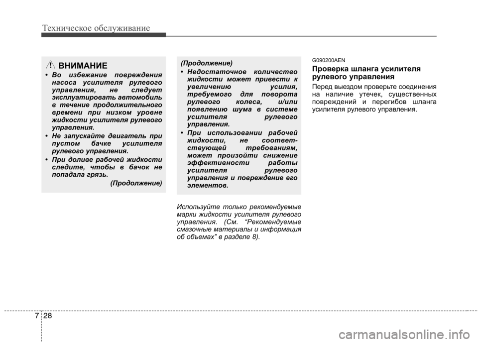 Hyundai Genesis 2012 Инструкция по эксплуатации (in Russian) Техническое обслуживание
28
7
Используйте только рекомендуемые
марки жидкости усилителя рулевого
управлени Hyundai Genesis 2012 Инструкция по эксплуатации (in Russian) Техническое обслуживание
28
7
Используйте только рекомендуемые
марки жидкости усилителя рулевого
управлени