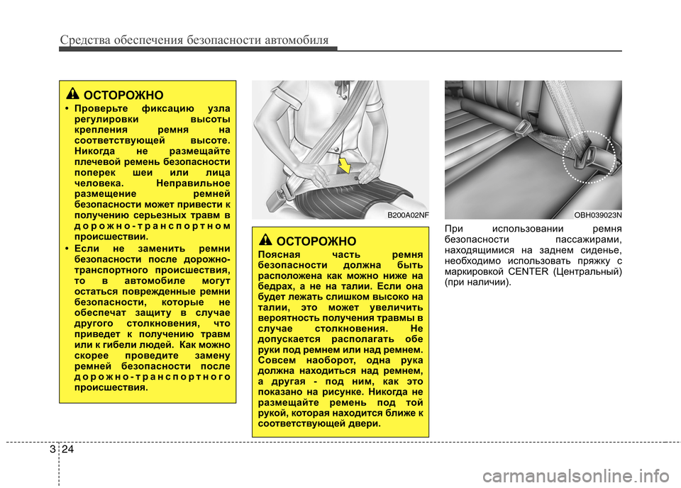 Hyundai Genesis 2012  Инструкция по эксплуатации (in Russian) Средства обеспечения безопасности автомобиля
24
3
При использовании ремня 
безопасности пассажирами,
находящ
