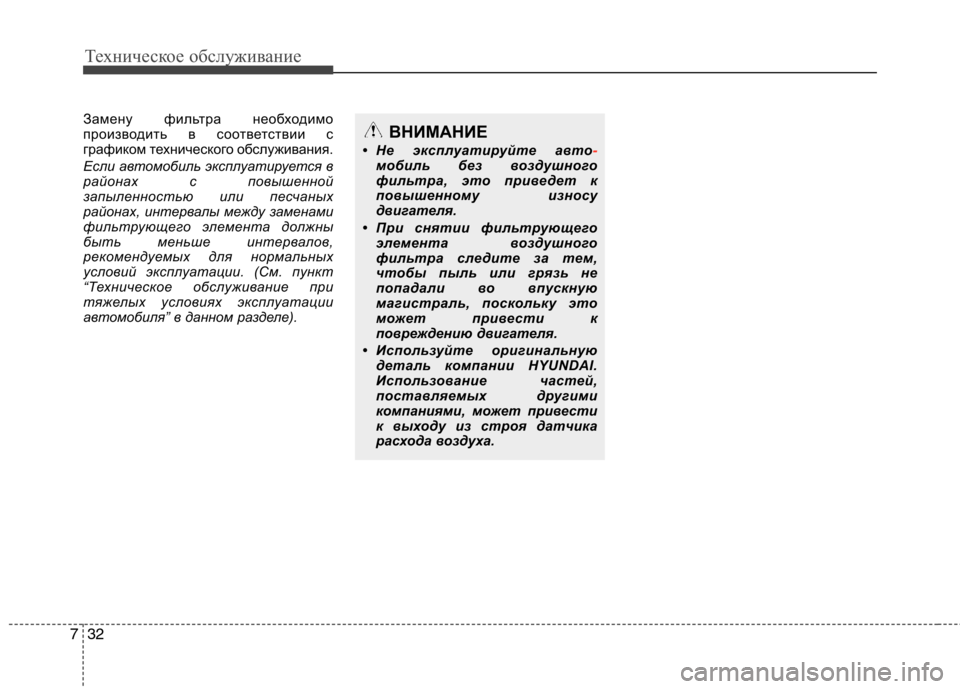 Hyundai Genesis 2012 Инструкция по эксплуатации (in Russian) Техническое обслуживание
32
7
Замену фильтра необходимо
производить в соответствии с
графиком технического Hyundai Genesis 2012 Инструкция по эксплуатации (in Russian) Техническое обслуживание
32
7
Замену фильтра необходимо
производить в соответствии с
графиком технического
