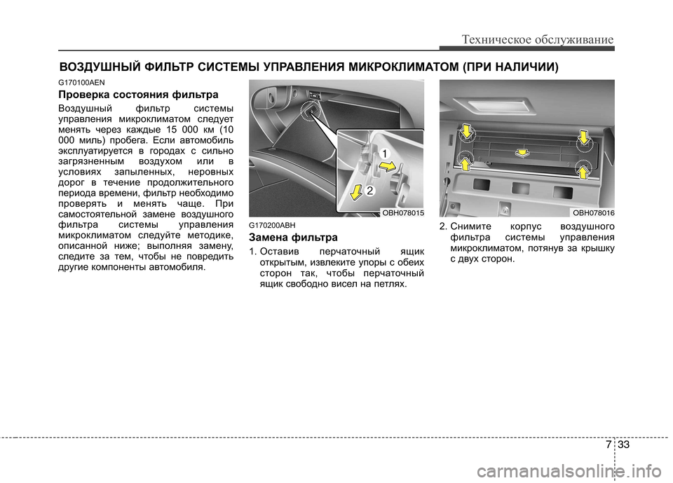 Hyundai Genesis 2012 Инструкция по эксплуатации (in Russian) 733
Техническое обслуживание
ВОЗДУШНЫЙ ФИЛЬТР СИСТЕМЫ УПРАВЛЕНИЯ МИКРОКЛИМАТОМ (ПРИ НАЛИЧИИ)
G170100AEN
Проверка Hyundai Genesis 2012 Инструкция по эксплуатации (in Russian) 733
Техническое обслуживание
ВОЗДУШНЫЙ ФИЛЬТР СИСТЕМЫ УПРАВЛЕНИЯ МИКРОКЛИМАТОМ (ПРИ НАЛИЧИИ)
G170100AEN
Проверка