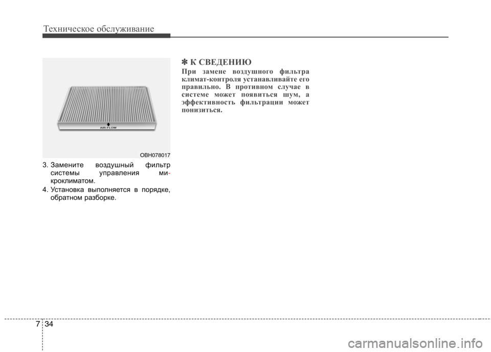 Hyundai Genesis 2012 Инструкция по эксплуатации (in Russian) Техническое обслуживание
34
7
3. Замените воздушный фильтр
системы управления ми-кроклиматом.
4. Установка выпо Hyundai Genesis 2012 Инструкция по эксплуатации (in Russian) Техническое обслуживание
34
7
3. Замените воздушный фильтр
системы управления ми-кроклиматом.
4. Установка выпо