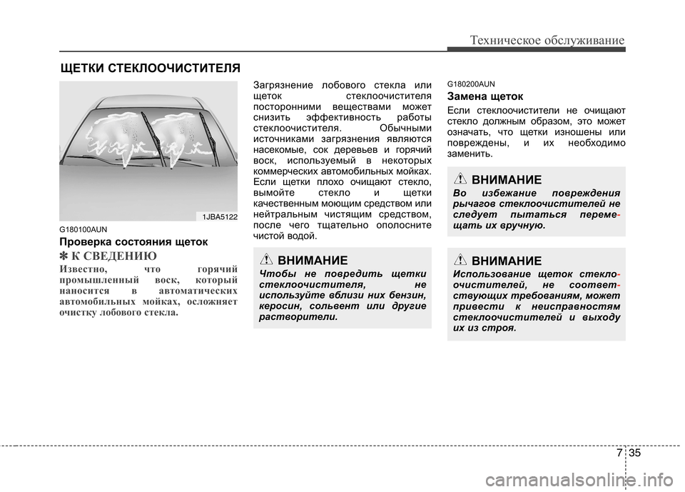 Hyundai Genesis 2012 Инструкция по эксплуатации (in Russian) 735
Техническое обслуживание
ЩЕТКИ СТЕКЛООЧИСТИТЕЛЯ
G180100AUN
Проверка состояния щеток
✽✽ К СВЕДЕНИЮ
Известно, Hyundai Genesis 2012 Инструкция по эксплуатации (in Russian) 735
Техническое обслуживание
ЩЕТКИ СТЕКЛООЧИСТИТЕЛЯ
G180100AUN
Проверка состояния щеток
✽✽ К СВЕДЕНИЮ
Известно,