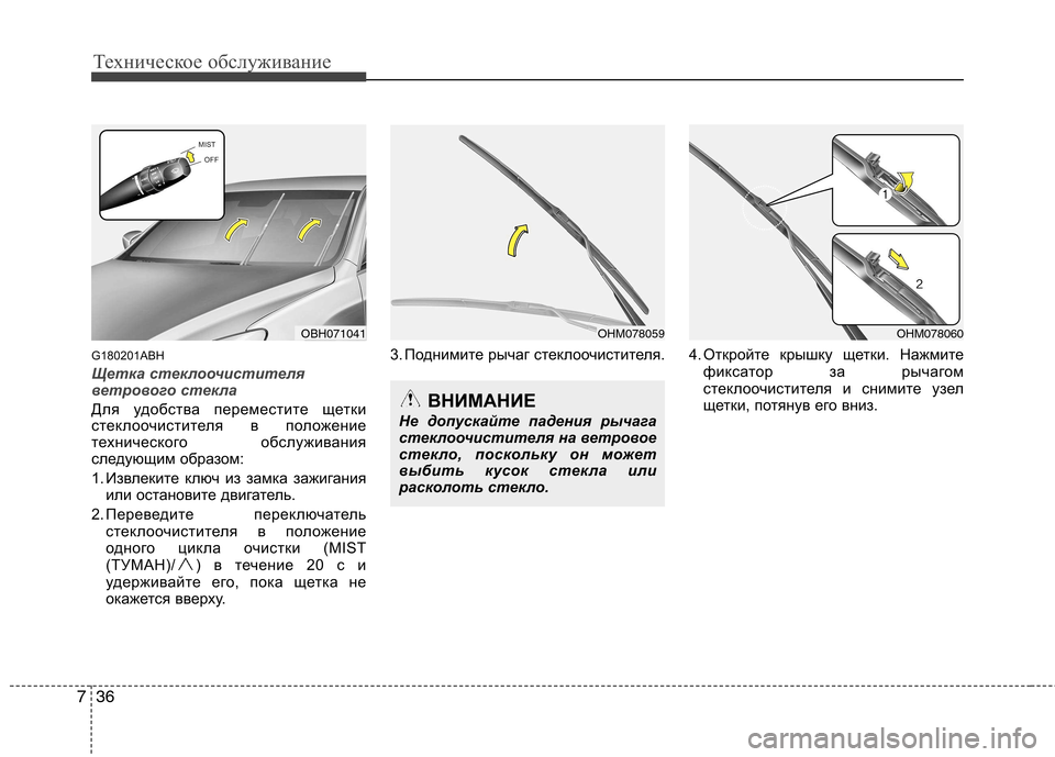 Hyundai Genesis 2012 Инструкция по эксплуатации (in Russian) Техническое обслуживание
36
7
G180201ABH
Щетка стеклоочистителя
ветрового стекла
Для удобства переместите щетки
Hyundai Genesis 2012 Инструкция по эксплуатации (in Russian) Техническое обслуживание
36
7
G180201ABH
Щетка стеклоочистителя
ветрового стекла
Для удобства переместите щетки