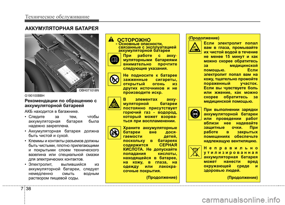 Hyundai Genesis 2012 Инструкция по эксплуатации (in Russian) Техническое обслуживание
38
7
АККУМУЛЯТОРНАЯ БАТАРЕЯ
G190100BBH
Рекомендации по обращению с
аккумуляторной бата Hyundai Genesis 2012 Инструкция по эксплуатации (in Russian) Техническое обслуживание
38
7
АККУМУЛЯТОРНАЯ БАТАРЕЯ
G190100BBH
Рекомендации по обращению с
аккумуляторной бата