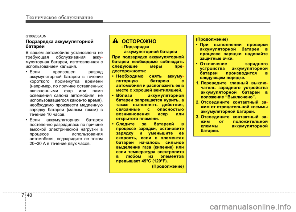 Hyundai Genesis 2012 Инструкция по эксплуатации (in Russian) Техническое обслуживание
40
7
G190200AUN
Подзарядка аккумуляторной
батареи
В вашем автомобиле установлена не
тр Hyundai Genesis 2012 Инструкция по эксплуатации (in Russian) Техническое обслуживание
40
7
G190200AUN
Подзарядка аккумуляторной
батареи
В вашем автомобиле установлена не
тр
