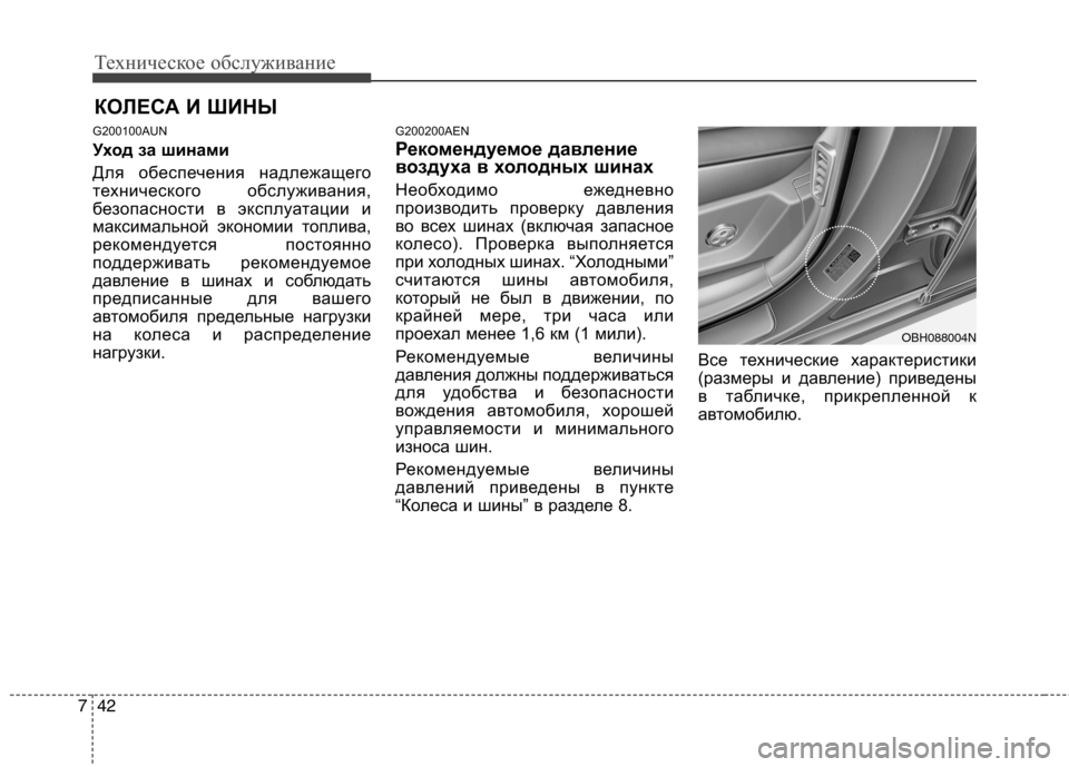 Hyundai Genesis 2012 Инструкция по эксплуатации (in Russian) Техническое обслуживание
42
7
КОЛЕСА И ШИНЫ
G200100AUN
Уход за шинами
Для обеспечения надлежащего
технического о Hyundai Genesis 2012 Инструкция по эксплуатации (in Russian) Техническое обслуживание
42
7
КОЛЕСА И ШИНЫ
G200100AUN
Уход за шинами
Для обеспечения надлежащего
технического о