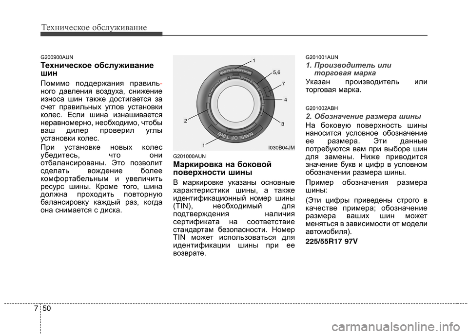 Hyundai Genesis 2012 Инструкция по эксплуатации (in Russian) Техническое обслуживание
50
7
G200900AUN
Техническое обслуживание
шин
Помимо поддержания правиль
-
ного давления Hyundai Genesis 2012 Инструкция по эксплуатации (in Russian) Техническое обслуживание
50
7
G200900AUN
Техническое обслуживание
шин
Помимо поддержания правиль
-
ного давления
