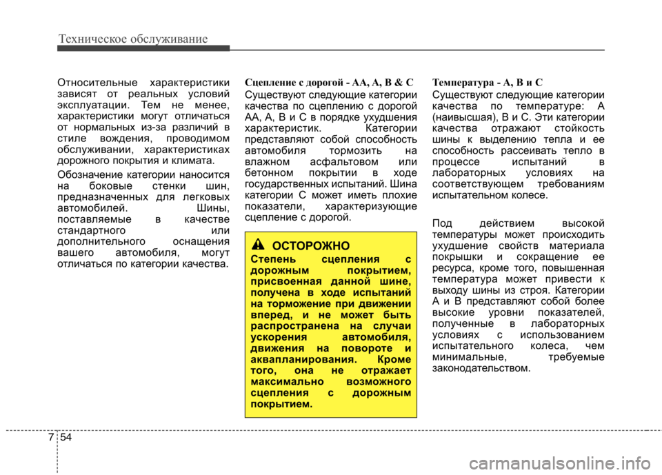 Hyundai Genesis 2012 Инструкция по эксплуатации (in Russian) Техническое обслуживание
54
7
Относительные характеристики
зависят от реальных условий
эксплуатации. Тем не Hyundai Genesis 2012 Инструкция по эксплуатации (in Russian) Техническое обслуживание
54
7
Относительные характеристики
зависят от реальных условий
эксплуатации. Тем не